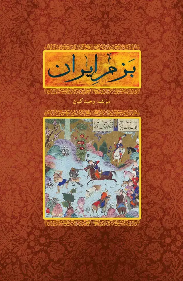 جلد کتاب بزم ایران