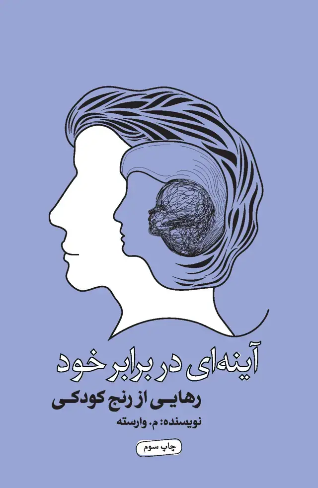 جلد کتاب آینه‌ای در برابر خود (چگونه خود را ببینیم و تحلیل کنیم)