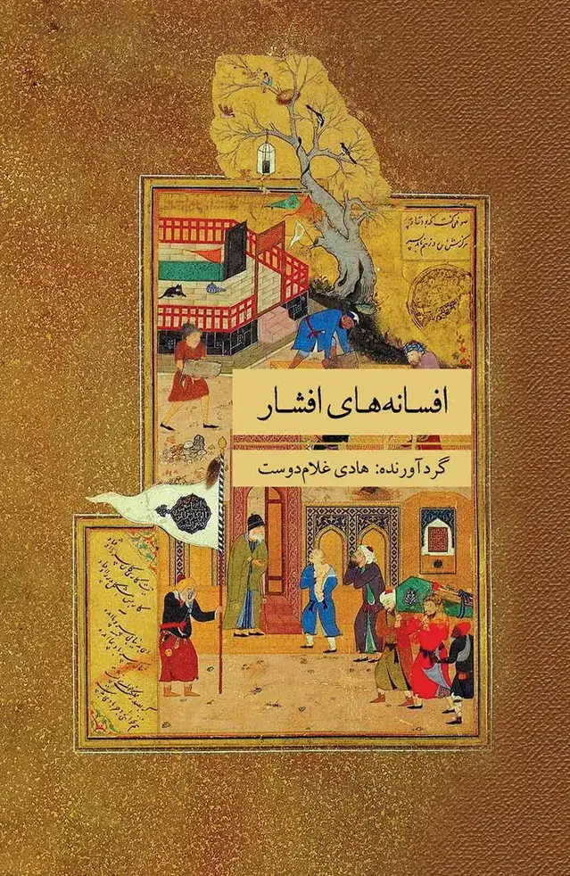 جلد کتاب افسانه‌های افشار