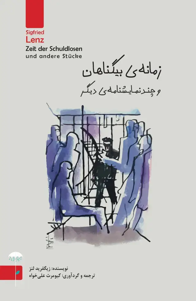 جلد کتاب زمانه بیگناهان و چند نمایشنامه دیگر