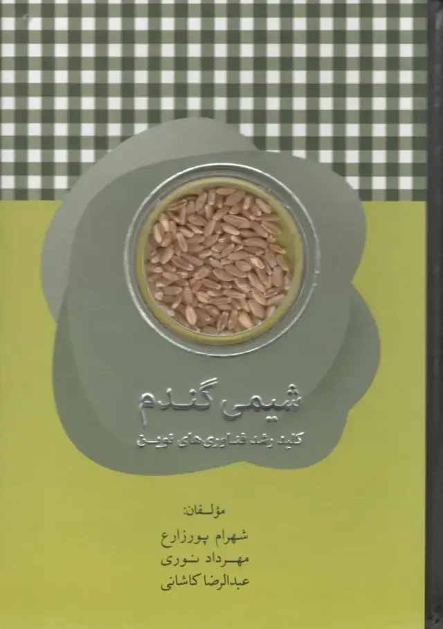 جلد کتاب شیمی گندم (کلید رشد فناوری‌های نوین)
