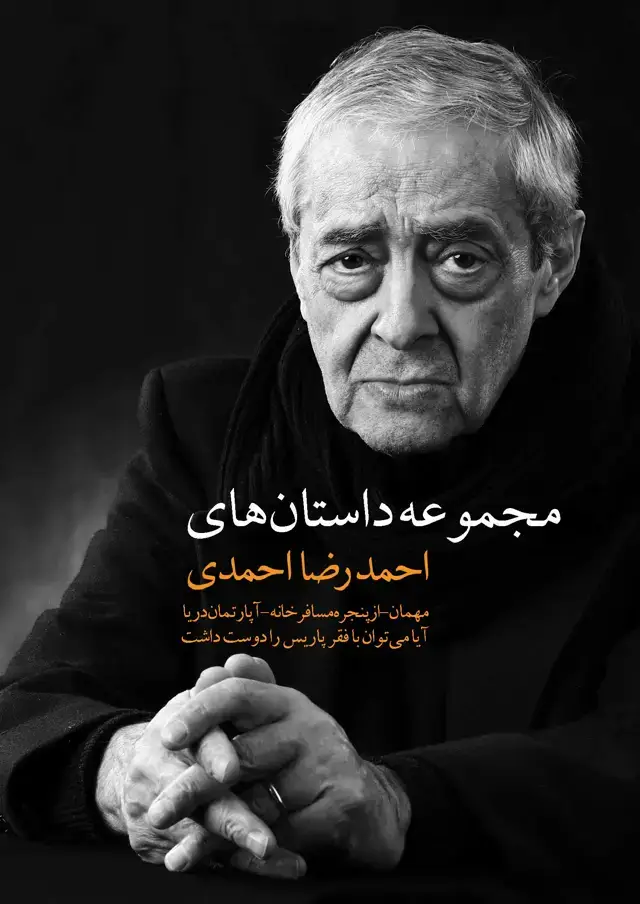 جلد کتاب مجموعه داستان‌های احمدرضا احمدی (مهمان - از پنجره مسافرخانه - آپارتمان دریا - آیا می‌توان با فقر پاریس را دوست داشت)