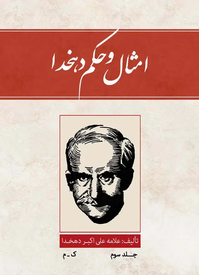 جلد کتاب امثال و حکم (جلد سوم) 4 جلدی