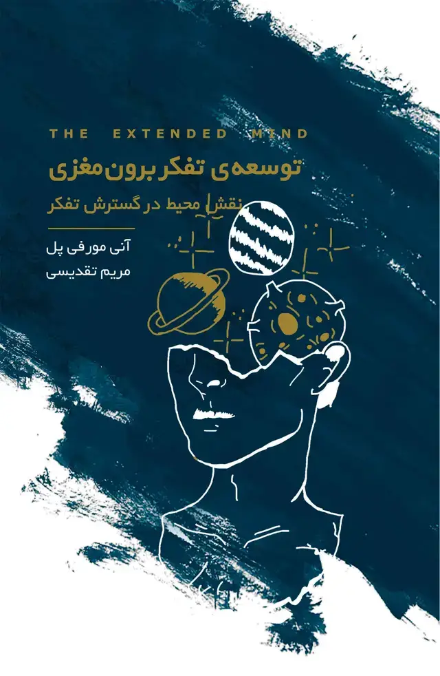 جلد کتاب توسعه تفکر برون‌مغزی (نقش محیط در گسترش تفکر)