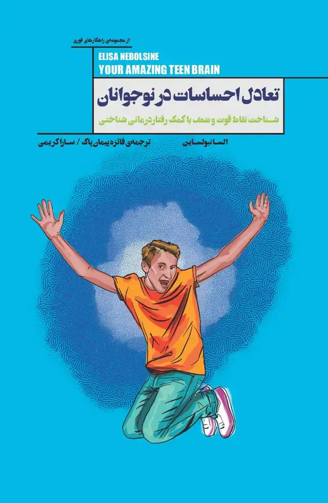 جلد کتاب تعادل احساسات در نوجوانان (شناخت نقاط قوت و ضعف با کمک رفتار‌درمانی شناختی) مجموعه راهکارهای فوری