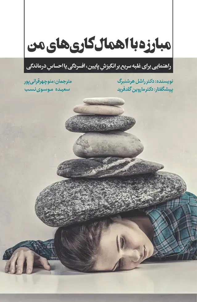 جلد کتاب مبارزه با اهمالکاریهای من (راهنمایی برای غلبه سریع بر انگیزش پایین ، افسردگی یا احساس درماندگی)
