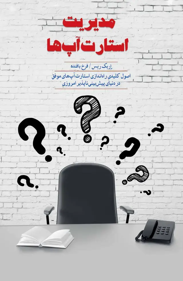 جلد کتاب مدیریت استارت‌آپ‌ها (اصول کلیدی راه‌اندازی استارت‌آپ‌های موفق در دنیای پیش‌بینی‌ناپذیر امروزی)