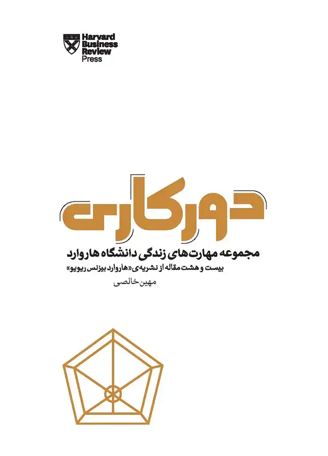 جلد کتاب دورکاری (مجموعه مهارت‌های زندگی دانشگاه هاروارد)