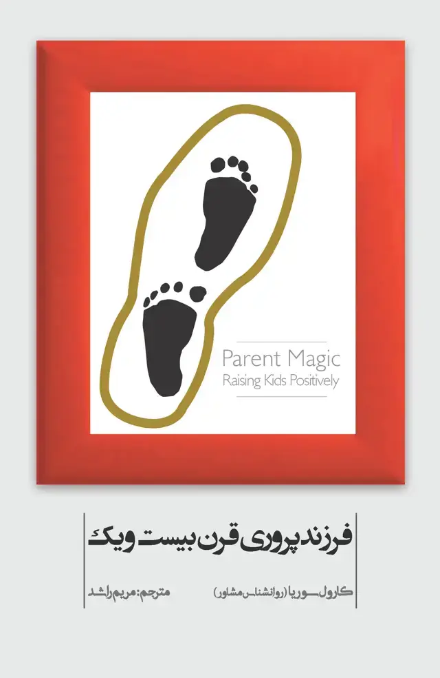 جلد کتاب فرزندپروری قرن 21