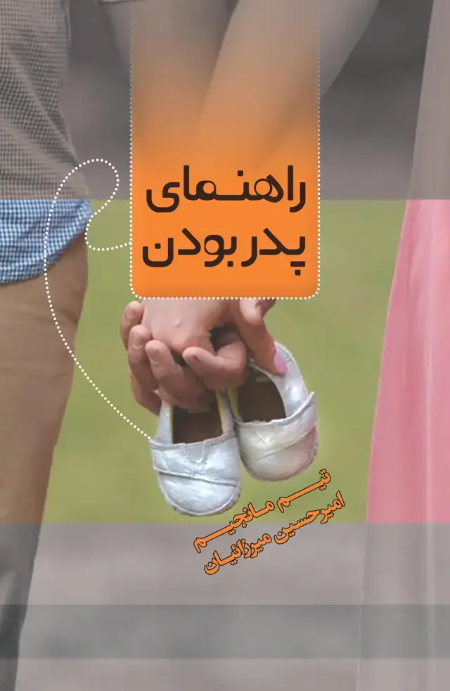 جلد کتاب راهنمای پدر بودن