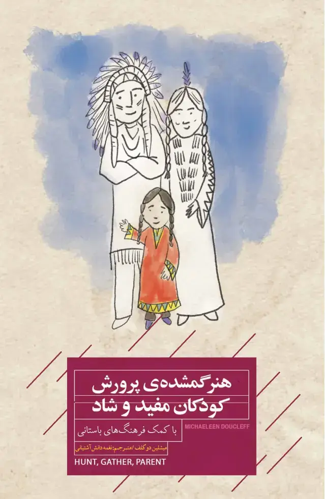 جلد کتاب هنر گمشده پرورش کودکان مفید و شاد (با کمک فرهنگ‌‌های باستانی)