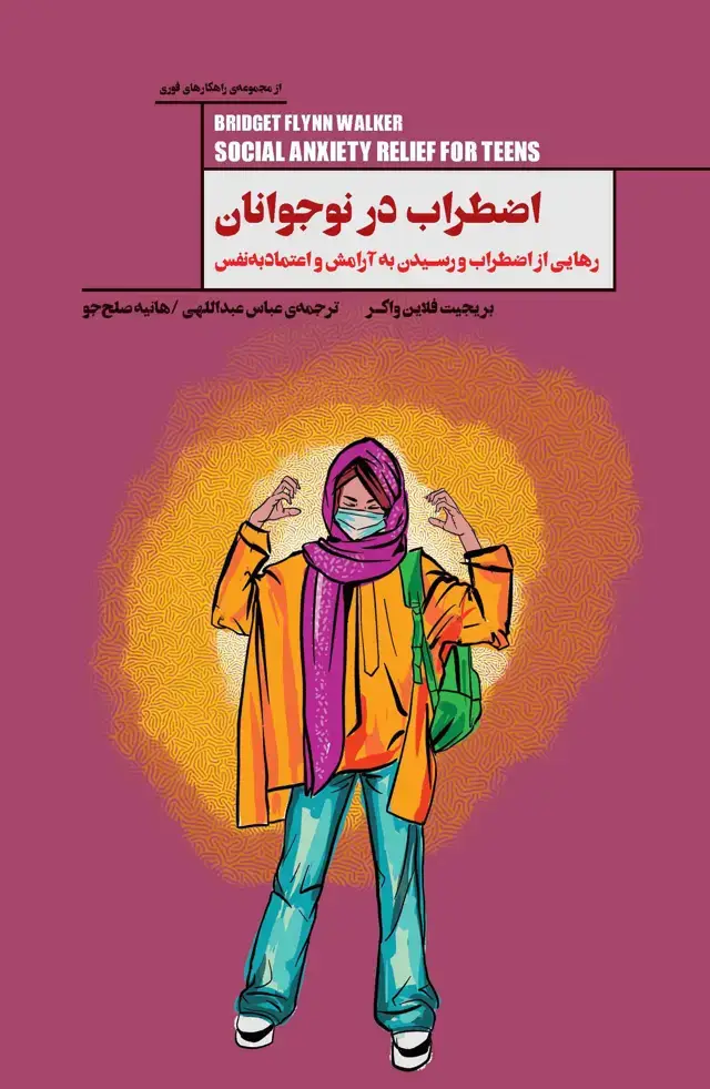 جلد کتاب اضطراب در نوجوانان (رهایی از اضطراب و رسیدن به آرامش و اعتماد به نفس) مجموعه راهکارهای فوری