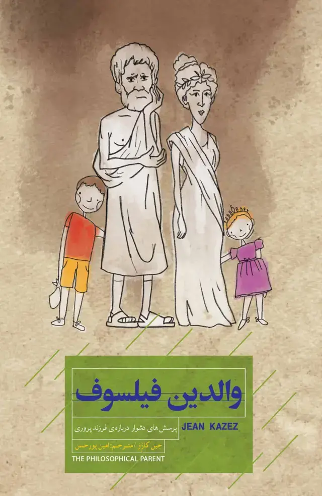 جلد کتاب والدین فیلسوف (پرسش‌های دشوار درباره فرزندپروری)