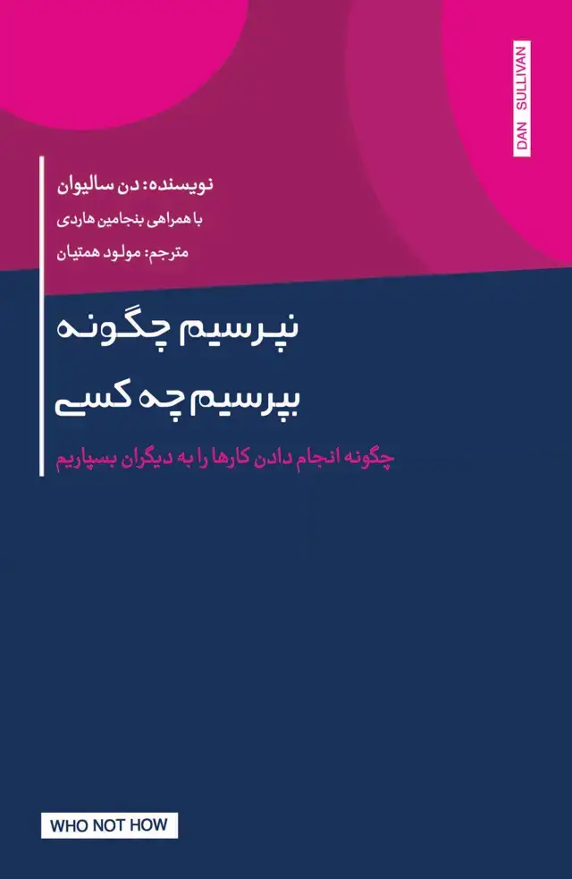 جلد کتاب نپرسیم چگونه بپرسیم چه کسی (چگونه انجام‌دادن کارها را به دیگران بسپاریم)