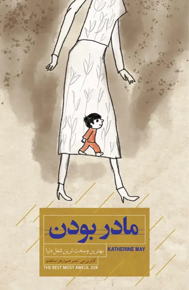 جلد کتاب مادر ‌بودن (بهترین و سخت‌ترین شغل دنیا)