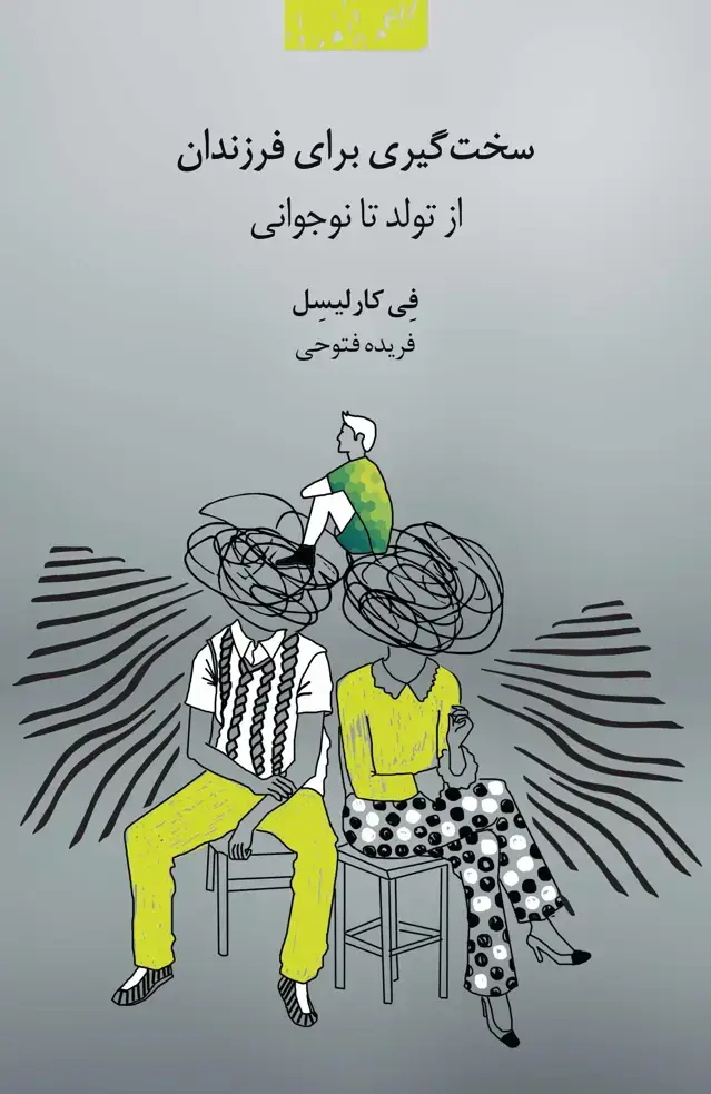 جلد کتاب سخت‌گیری برای فرزندان