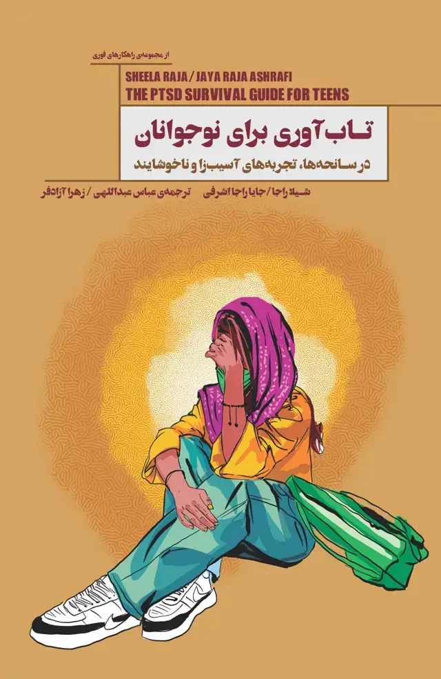 جلد کتاب تاب‌آوری برای نوجوانان (در سانحه‌ها ، تجربه‌های آسیب‌زا و ناخوشایند) مجموعه راهکارهای فوری