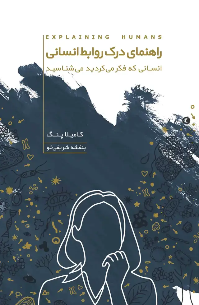 جلد کتاب راهنمای درک روابط انسانی (انسانی که فکر می‌کردید می‌شناسید)