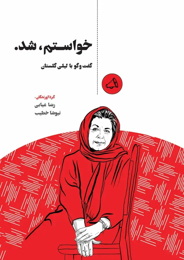 جلد کتاب خواستم شد (گفت و گو با لیلی گلستان)