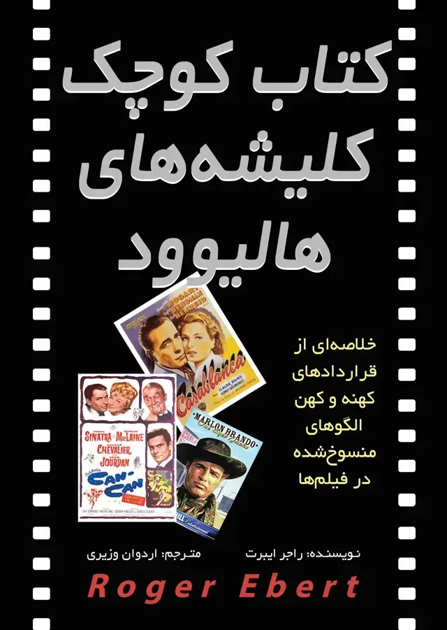 جلد کتاب کتاب کوچک کلیشه‌های هالیوود (خلاصه‌ای از قراردادهای کهنه و کهن الگوهای منسوخ‌شده در فیلم‌ها)