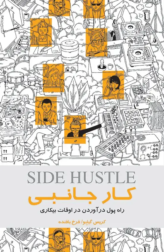 جلد کتاب کار جانبی (راه پول درآوردن در اوقات بی‌کاری)
