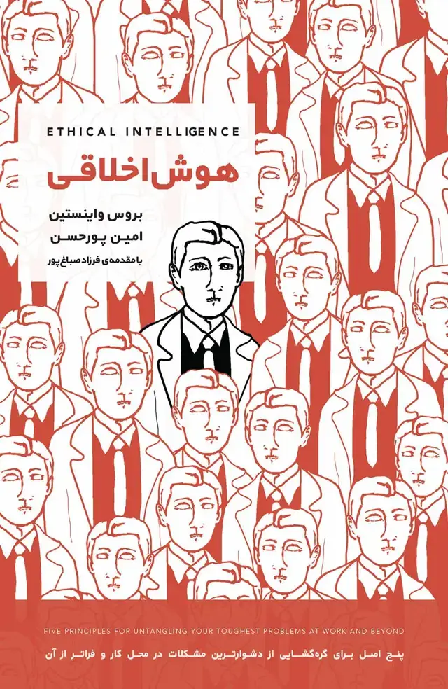 جلد کتاب هوش اخلاقی (5 اصل برای گرهگشایی از دشوارترین مشکلات در محل کار و فراتر از آن)
