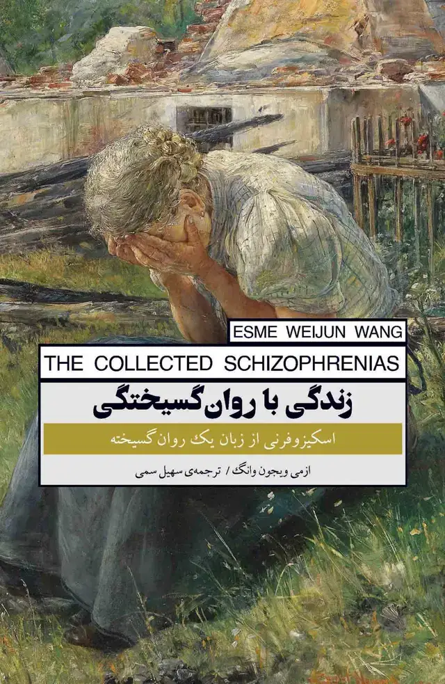 جلد کتاب زندگی با روان‌گسیختگی (اسکیزوفرنی از زبان 1 روان‌گسیخته)