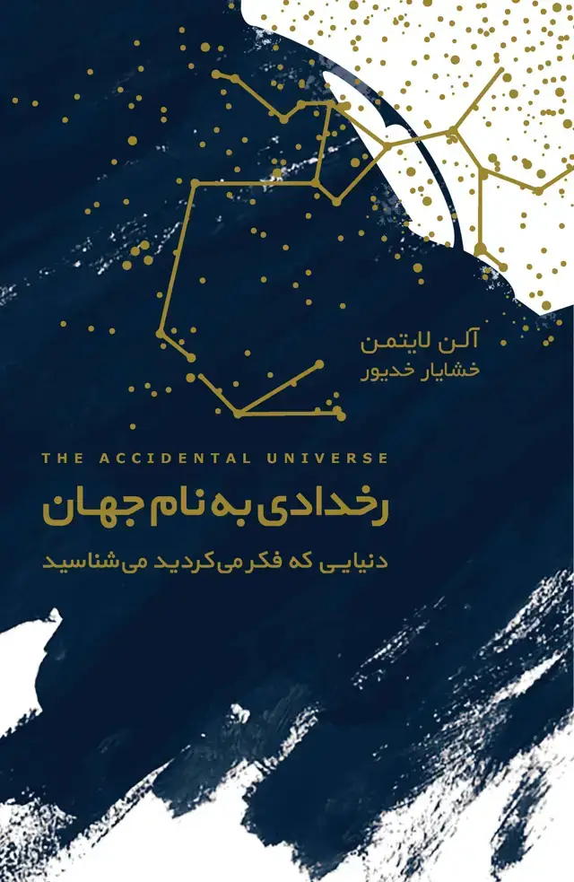 جلد کتاب رخدادی به نام جهان (دنیایی که فکر می‌کردید می‌شناسید)