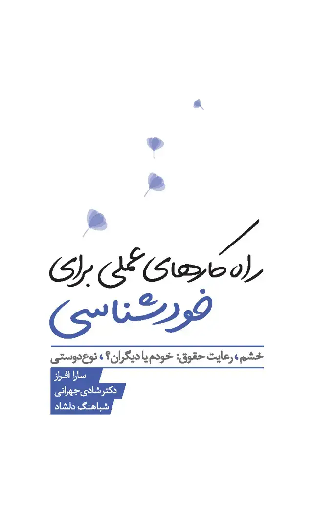 جلد کتاب راه‌کارهای عملی برای خودشناسی (خشم ، رعایت حقوق خودم یا دیگران ، نوع‌دوستی)