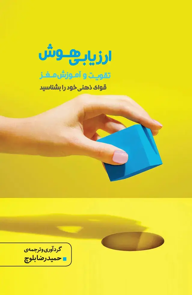 جلد کتاب ارزیابی هوش (تقویت و آموزش مغز)