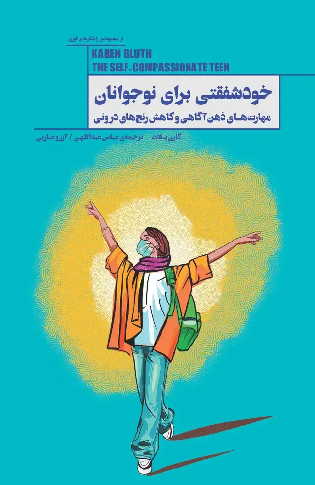 جلد کتاب خودشفقتی برای نوجوانان (مهارتهای ذهنآگاهی و کاهش رنجهای درونی) مجموعه راهکارهای فوری