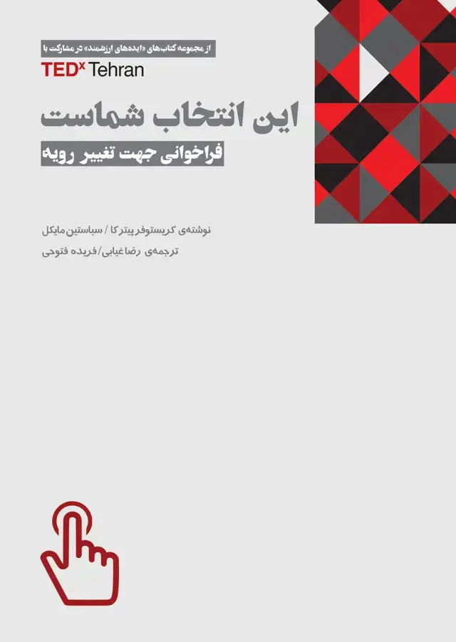 جلد کتاب این انتخاب شماست (فراخوانی جهت تغییر رویه)