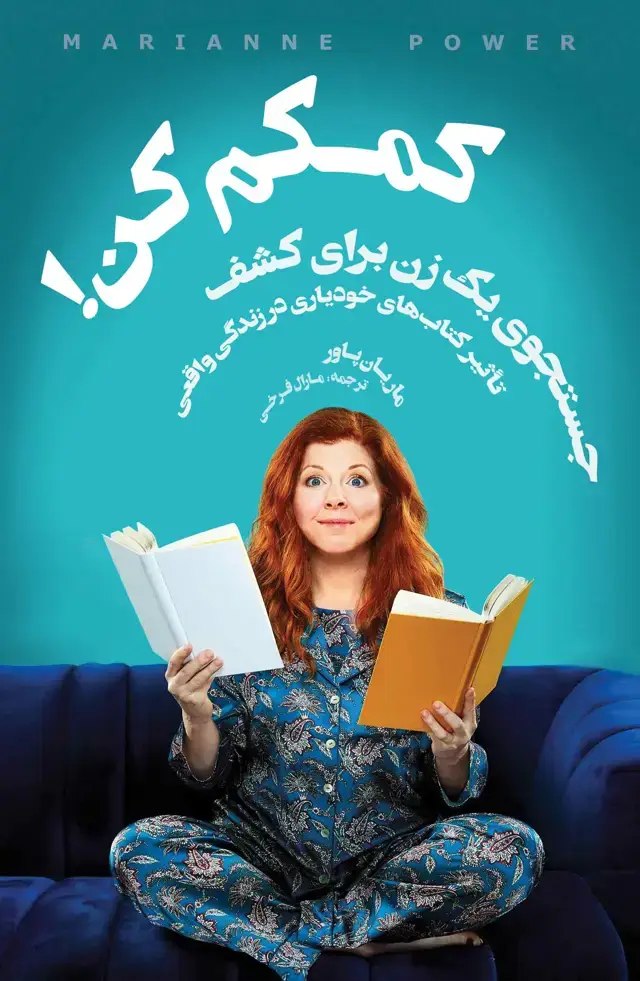 جلد کتاب کمکم کن (جست و جوی 1 زن برای کشف تاثیر کتاب‌های خودیاری در زندگی واقعی)