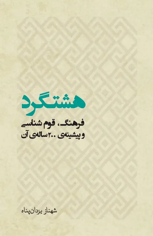 جلد کتاب هشتگرد (فرهنگ قوم‌‌شناسی و پیشینه 200 ساله آن)