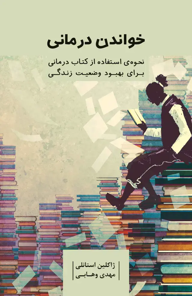 جلد کتاب خواندن‌درمانی (نحوه استفاده از کتاب‌درمانی برای بهبود وضعیت زندگی)