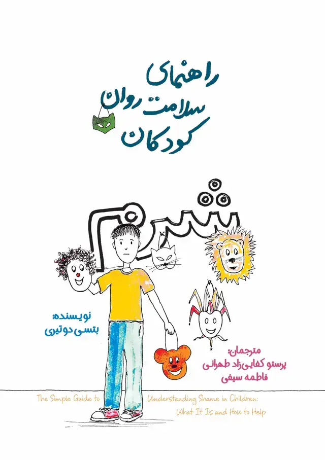 جلد کتاب راهنمای سلامت روان کودکان (شرم)