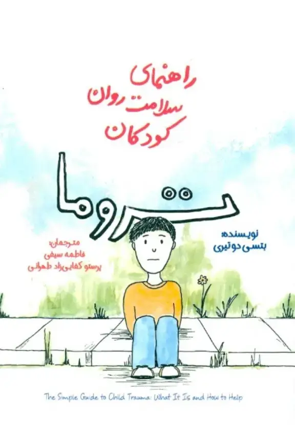 جلد کتاب راهنمای سلامت روان کودکان (تروما)