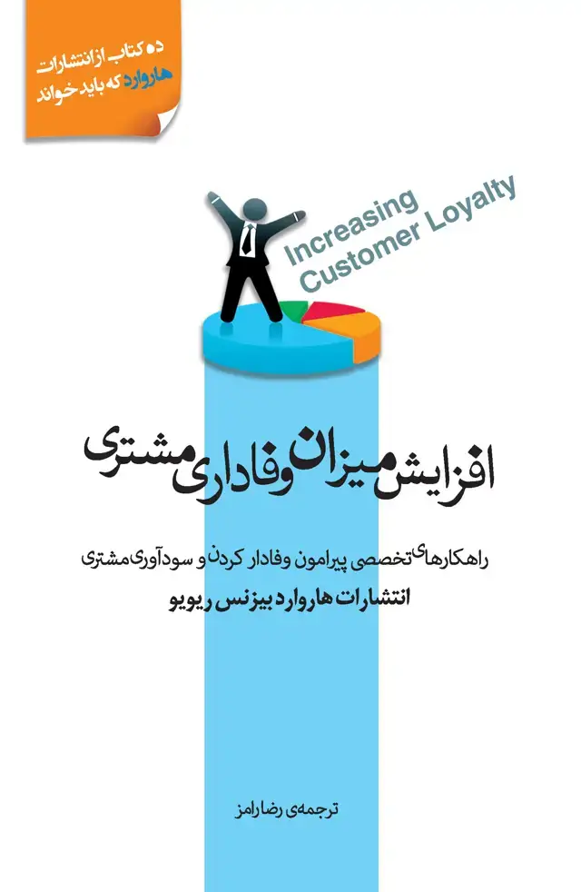 جلد کتاب افزایش میزان وفاداری مشتری (راهکارهای تخصصی پیرامون وفادار کردن و سودآوری مشتری)