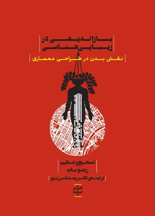 جلد کتاب بازاندیشی در زیبایی‌شناسی (نقش بدن در طراحی معماری)
