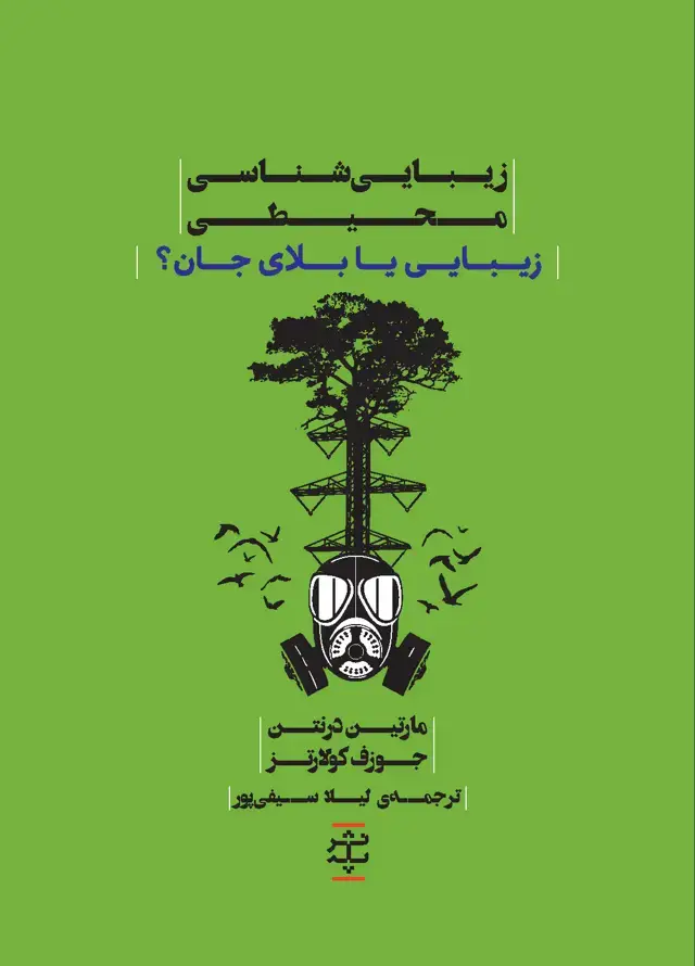 جلد کتاب زیبایی‌شناسی محیطی (زیبایی یا بلای جان)