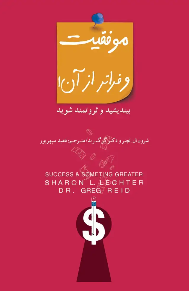 جلد کتاب موفقیت و فراتر از آن کلید جادویی شما