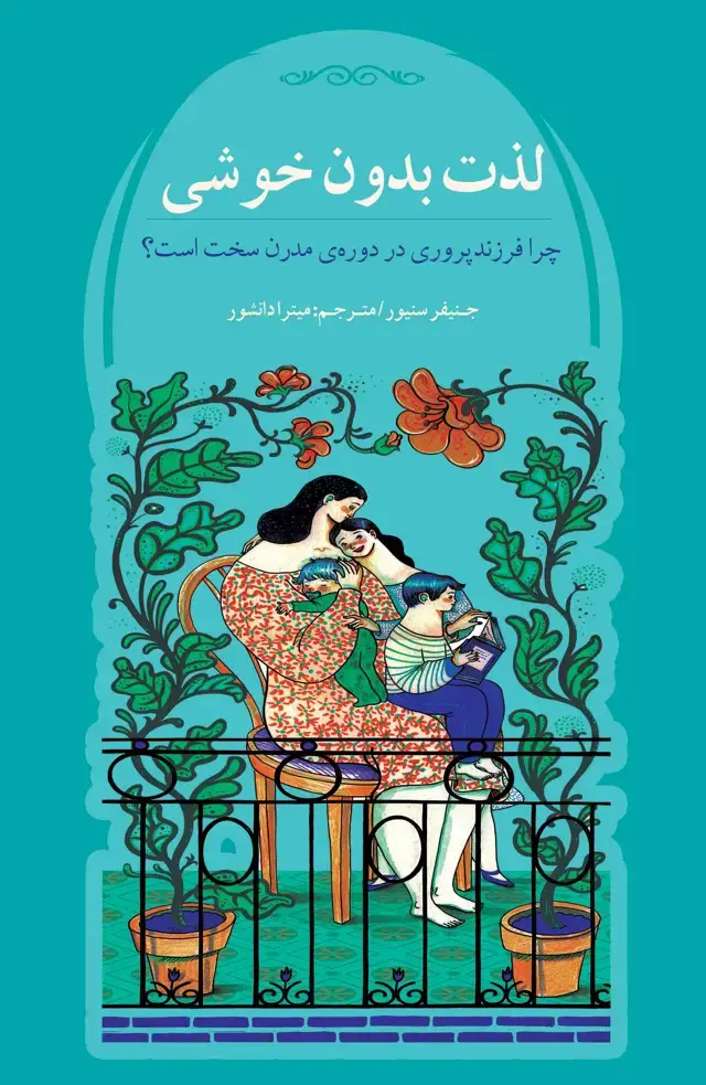 جلد کتاب لذت بدون خوشی (چرا فرزندپروری در دوره مدرن سخت است)