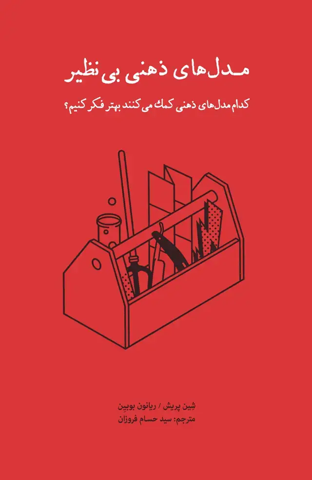 جلد کتاب مدل‌های ذهنی بی نظیر (کدام مدل‌های ذهنی کمک می‌کنند بهتر فکر کنیم)