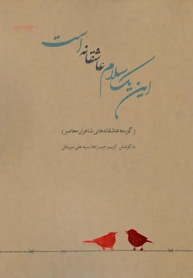 جلد کتاب این 1 سلام عاشقانه است (گزیده عاشقانه‌های شاعران معاصر) از نیما تا امروز