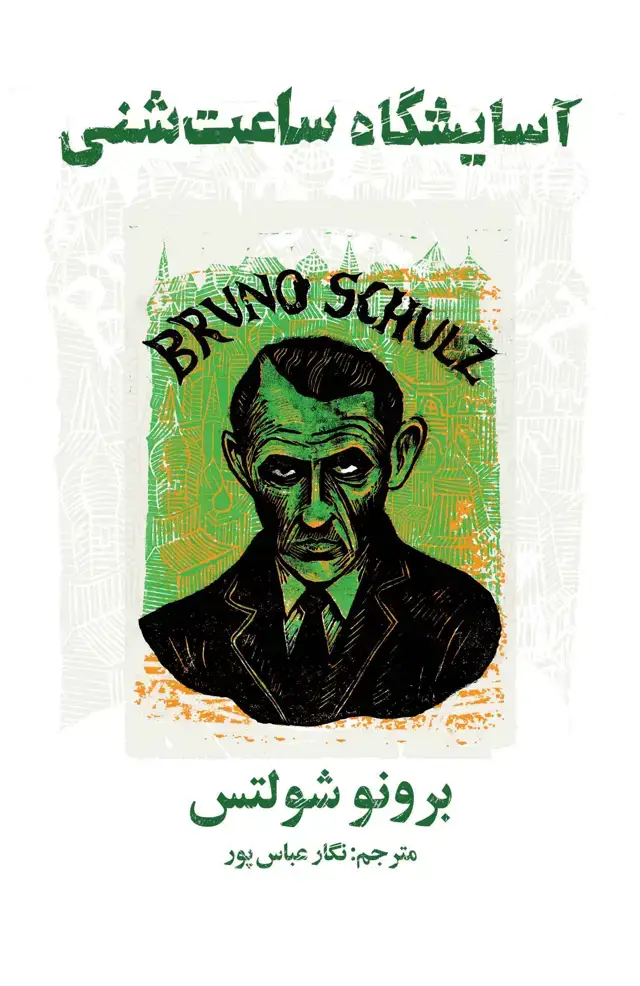 جلد کتاب آسایشگاه ساعت شنی (مجموعه داستان)