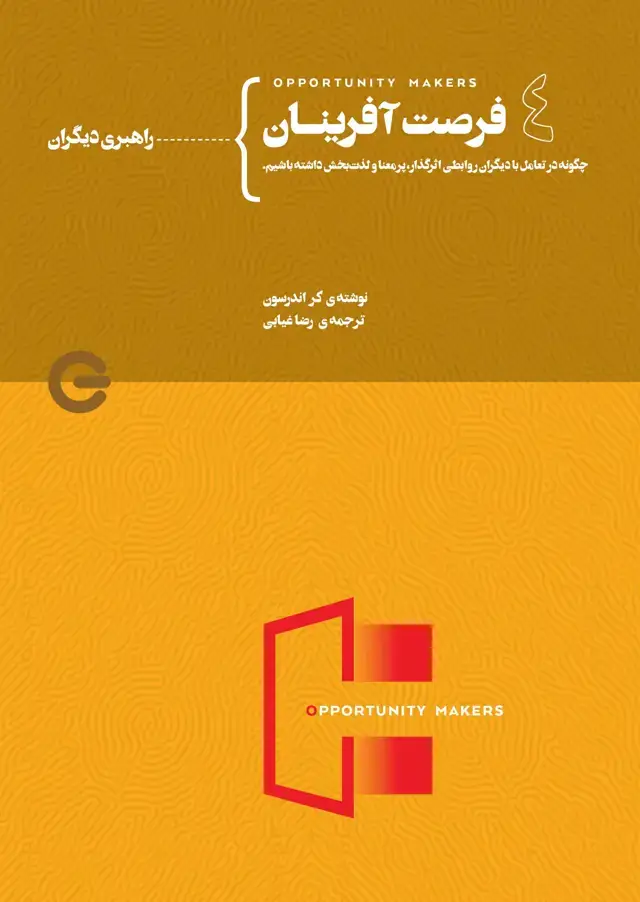 جلد کتاب فرصت‌آفرینان جلد چهارم از چهار (راهبری دیگران)