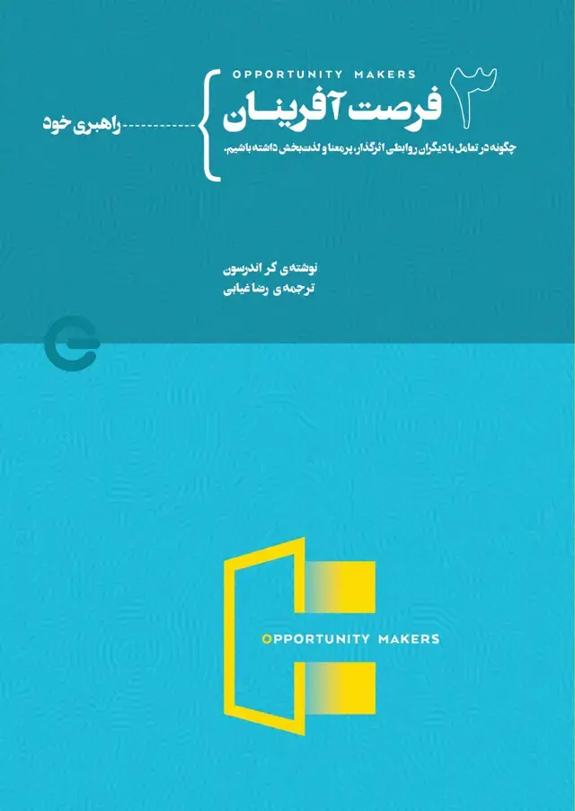 جلد کتاب فرصت‌آفرینان جلد سوم از چهار (راهبری خود)
