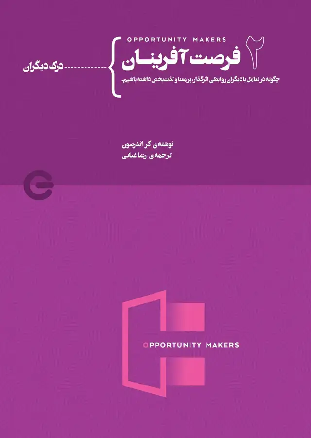 جلد کتاب فرصت‌آفرینان جلد دوم از چهار (درک دیگران)