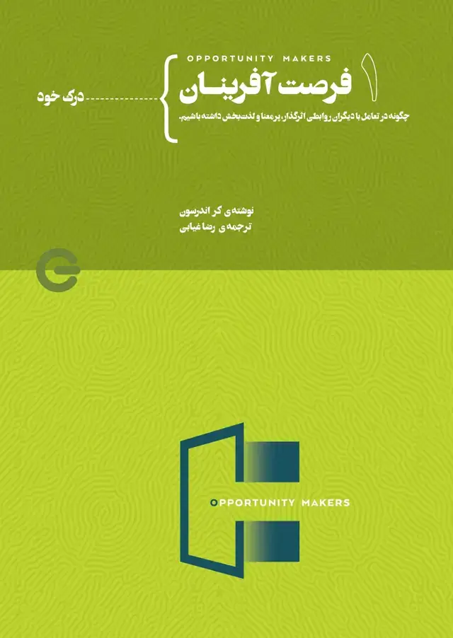 جلد کتاب فرصت‌آفرینان جلد اول از چهار (درک خود)