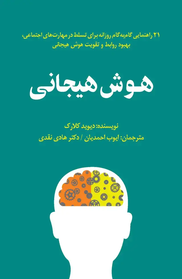 جلد کتاب هوش هیجانی (21 راهنمایی گام به گام روزانه برای تسلط در مهارتهای اجتماعی ، بهبود روابط و تقویت هوش هیجانی)